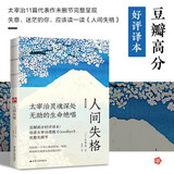 人间失格 裸脊锁线珍藏版 豆瓣高分好评译本！完整无删节版！收录太宰治遗稿《Goodbye》 小说