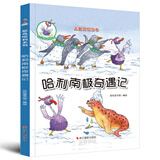 鸵鸟哈利系列：哈利南极奇遇记（精装）儿童成长绘本3-6岁幼儿园学前早教读物亲子阅读睡前图画书