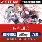 STEAM电脑游戏steam激活码cdk全球区国区DLC恋爱模拟视觉单机游戏 巧克甜恋 标准版（激活码）游戏本体