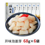 老坛子下饭菜咸菜开味榨菜泡菜酸黄瓜酸萝卜豇豆姜芽拌饭泡菜四川 开味泡姜芽 68g*6袋