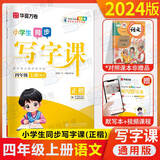 华夏万卷写字课小学生同步字帖刘腾之练字帖2025一二三四年级五六年级上册语文字帖人教版统编版语文写字课课练七八九年级上下册同步字帖部编版小学生英语同步课本练字帖 写字课四年级上册 语文练字帖