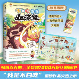 【当当正版包邮】我是不白吃作品系列 不白吃话山海经123456全六册漫画+大中华美食+这就是世界美食+吃透中国史唐宋明春秋战国+吃透中华二十四节气等套装单册可选大陆动漫漫画知识科普 【赠印签】不白吃漫