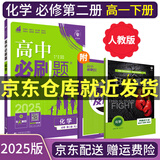 【高一必刷题】2026高中必刷题高一上册数学必修一2025下册数学必修二人教版A狂K重点新高考新教材语文英语物理化学生物政治历史地理课本同步练习册： 25化学必修二 人教版