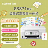 佳能（Canon）G3871大容量可加墨彩色多功能无线一体机 套装（G3871标配+黑色墨水）