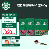 星巴克（Starbucks）原装进口手冲研磨咖啡粉双口味组套800g（200g*4袋）随机发货