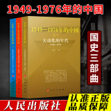 国史三部曲 1949—1976年的中国 丛书 2021新版 人民出版社 中国共产党历史史料文化大革命 大动乱的年代曲折的岁月