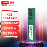 联想（Lenovo）4GB  DDR4 2400 台式机内存条