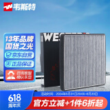 韦斯特活性炭空调滤清器*MK6090(适配比亚迪思锐/F6/G6/S6/M6)