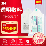 3M透明敷料医用透明敷料贴9534HP 9546HP中心静脉置管picc敷贴3M 3M/透明辅料9534HP/十片装