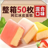 七点食分冰皮蛋糕软面包早餐糕点宿舍小吃即食甜点下午茶休闲零食 冰皮蛋糕【混合装】50个