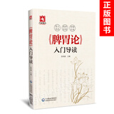 正版脾胃论入门导读白话解翻译金元四大医家之一李东垣张再康中医学书中国医药科技出版社