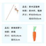 柒哦猫玩具逗猫棒猫咪自嗨解闷玩具耐咬编织小老鼠带铃铛小猫互动玩具 原木逗猫棒-小圆球+麻绳胡萝卜