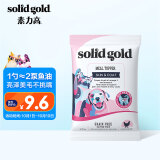 素力高（SolidGold）美毛粒试用装50g