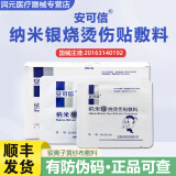 银离子伤口敷料 安可信纳米银医用抗菌烧烫伤贴敷料难愈合创面伤口感染创面抗菌促进愈合 1袋1片20*20cm干性