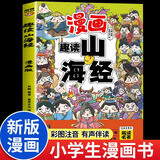【特价专区】趣读山海经正版原著小学生版漫画书全套彩图注音漫画版儿童版小学生一年级二年级三年级课外书课外阅读拼音版