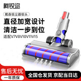 柯锐迩适配Dyson戴森吸尘器配件吸头 v7v8v10 v11v15通用地板地毯刷头软绒滚筒地刷 电动拖把头 原厂品质