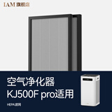 IAM空气净化器HEPA/炭块滤网 适配机型500F Pro 500Fpro HEPA滤网