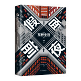 东野圭吾 假面前夜 假面系列基点之作 系列销量超495万册 木村拓哉 长泽雅美 主演电影系列原著 小说