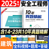 环球网校备考2025年中级安全工程师考试教材历年真题押题模拟试卷注安10年真题章节习题集题库 注安师建筑施工安全化工安全其他安全生产管理技术基础法律法规等 【十年真题】建筑安全实务（单本）