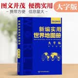 新大字版 新编实用世界地图册 便携版 特色空籍装订 方便阅读 易展开