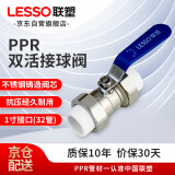 联塑（LESSO）PPR球阀 自来水水管连接阀门开关 1寸白色热熔双活接球阀 dn32