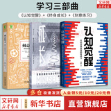【正版包邮】刻意练习 如何从新手到大师 安德斯·艾利克森   罗伯特·普尔 著 原版 樊登推荐 新华书店旗舰店励志成功成长自我完善书籍 学习三部曲【刻意练习+认知觉醒+终身成长】