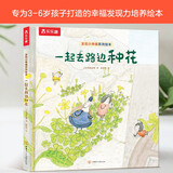 发现小幸福系列绘本- 一起去路边种花 3-6岁儿童睡前故事绘本 儿童年货节送礼