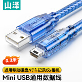 山泽(SAMZHE)USB2.0转Mini USB数据连接线充电线 T型口移动硬盘相机导航仪充电连接线 0.3米SAU-03