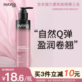 丝蕴（syoss）盈润魅卷弹力素乳液150ml 卷发保湿定型护卷防毛躁蓬松持久清爽