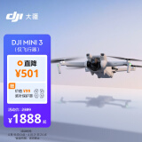 大疆 DJI Mini 3（仅飞行器）优选迷你航拍机 智能高清拍摄无人机 遥控飞机兼容带屏遥控器 大疆无人机