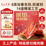 王上严选原切猪肉脯零食解馋靖江特产休闲食品手撕肉脯干夜宵充饥零食 【原切特级】原味猪肉脯150g*2盒