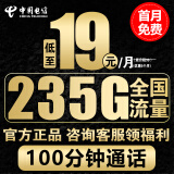 中国电信电信流量卡手机卡通话卡5g上网卡无线流量不限速低月租学生卡电话卡 智星卡-19元235G全国流量+100分钟+首免