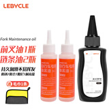 乐百客（LEBYCLE）山地自行车前叉避震油前后避震器硅油润滑油维护保养用品 前叉硅油+链条油2瓶