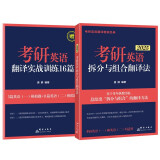 新东方 (2025)考研英语拆分与组合翻译法(全2册) 唐静考研英语一二英语高分翻译书
