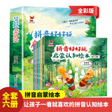 儿童拼音启蒙认知绘本（全6册）0-3-6岁儿童学拼音拼读故事绘本 幼升小幼小衔接拼音拼读训练认知故事绘本 拼音好好玩 认读拼音拼读训练