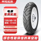 朝阳轮胎 130/60-10 电动机车电瓶车摩托车 加强型 真空胎H-920