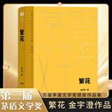 繁花 金宇澄 【多版本可自选】第九届茅盾文学奖获奖作品 同名剧集原著小说 中国现当代文学小说集 凤凰新华书店旗舰店 繁花 人民文学【定价69】