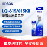 爱普生（EPSON）LQ-615KII针式打印机专用原装色带 LQ-615K爱普生630KII发票打印机碳带 黑色墨带 S015290色带架芯 LQ-615KII专用色带-含芯装机即用 安装简单