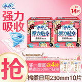 苏菲 卫生巾弹力贴身棉柔纤巧日用230mm裸感s组合装整箱批发姨妈巾  日用14片【230mm10片+250mm4片】