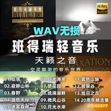 班得瑞轻音乐u盘高音质大自然休闲静心纯音乐车载u盘WAV无损音乐 WAV无损格式212首+mp3班得瑞