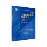 自动控制原理基础教程（第五版）