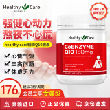 Healthy Care辅酶q10胶囊 高浓缩辅酶软胶囊 中老年保护心脏大脑活力 150mg*180粒 1瓶装