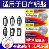 BAXO原装CR2032适用于日产 尼桑 天籁 奇骏 14代 轩逸 逍客 劲客 楼兰 汽车钥匙电池 遥控器电池电子 CR2032【2粒装】