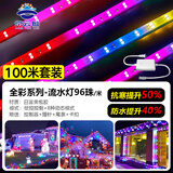 京云灿LED彩色跑马灯带节日户外亮化氛围流水软灯条防水防冻招牌霓虹闪光彩灯96珠100米