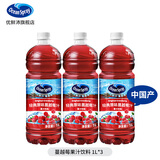 优鲜沛（Ocean Spray）蔓越莓果汁西柚汁饮料调鸡尾酒聚会露营冲调餐饮聚会整箱批发囤货 【国产】蔓越莓果汁饮料 1L*3