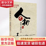 人之初 佛说入胎经今释 李淑君 著 东方出版社 书籍