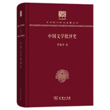 中国文学批评史（120年纪念版）