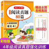 小学语文阅读真题80篇四年级上下册小学生阅读理解同步专项训练文言文名著阅读单元月考期中期末真题测试卷