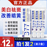 日出倾城 377美白祛斑霜去斑黄褐斑雀斑晒斑淡化黑色素烟酰胺正品旗舰 2支装=每支/12.5