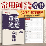 田英章重塑笔迹常用词实战训练楷书练字帖成人硬笔书法田英章手写体成年正楷速成硬笔书法练字本钢笔字帖